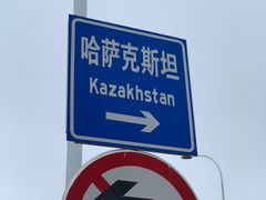 -霍尔果斯国门景区
