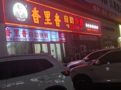 -香里香自助快餐(全安广场店)
