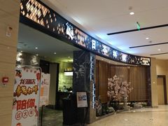 -割烹旭日本料理(龙湖狮山天街店)