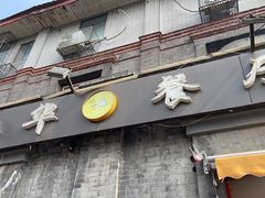 门面-奥华餐厅·老张记(台基厂店)