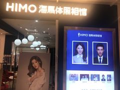 -海马体照相馆(北京apm店)