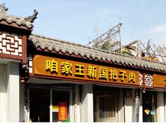 -咱家王新国把子肉(县东巷店)