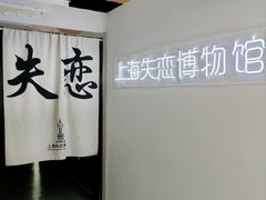 -上海失恋博物馆