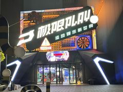 -极限PLAY运动娱乐新世界·团建派对潮玩休闲馆·室内蹦极高空游乐园