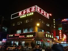 -家乡饭店(里仁洞店)
