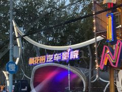 -枫花园汽车电影院(朝阳公园店)