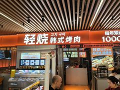 -轻烧烤肉(光谷步行街店)