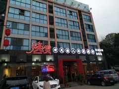 -烧货·活海鲜炭烧(湖滨商业街店)
