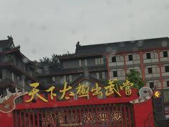 -武当山风景区