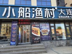 -小船渔村•大连菜•大连焖鱼(黄河路店)