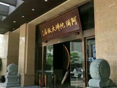 -三宝大饭店-中和艺素餐厅(浦上金山正祥广场店)