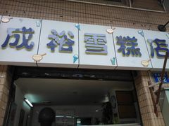门面-成裕雪糕店(士多店)