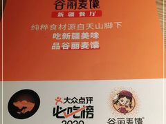 -谷丽麦馕新疆菜·清真(步步高梅溪新天地店)