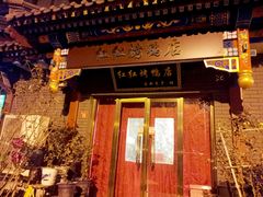 门面-红红烤鸭店(西单店)