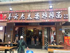 门面-秦云老太婆摊摊面(全国总店)