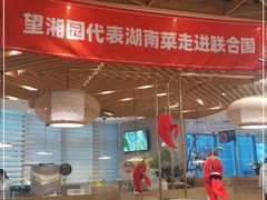 -望湘园·湖南菜(宏伊店)