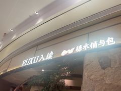 -RUXU入续糖水铺与包(卓悦中心店)