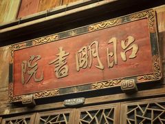 门面-昭明书院