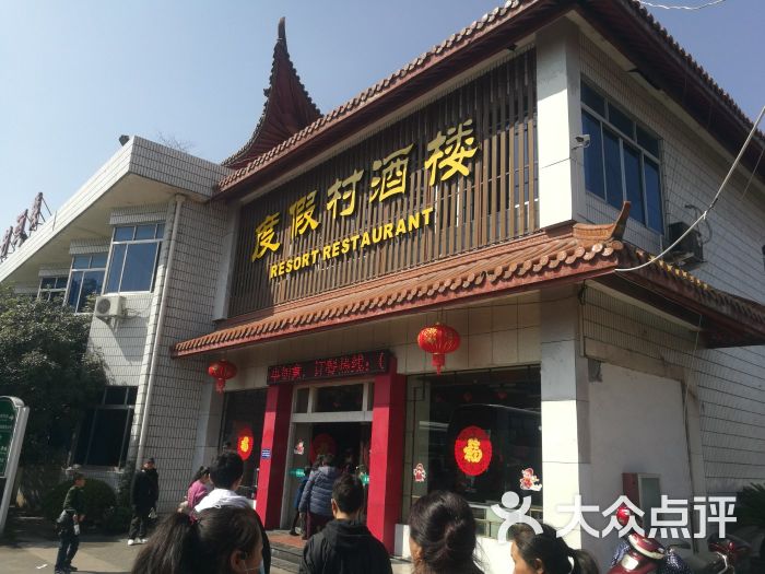 度假村酒楼-图片-横店美食-大众点评网