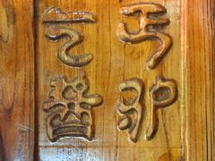 -乞丐酱驴(世纪大道店)