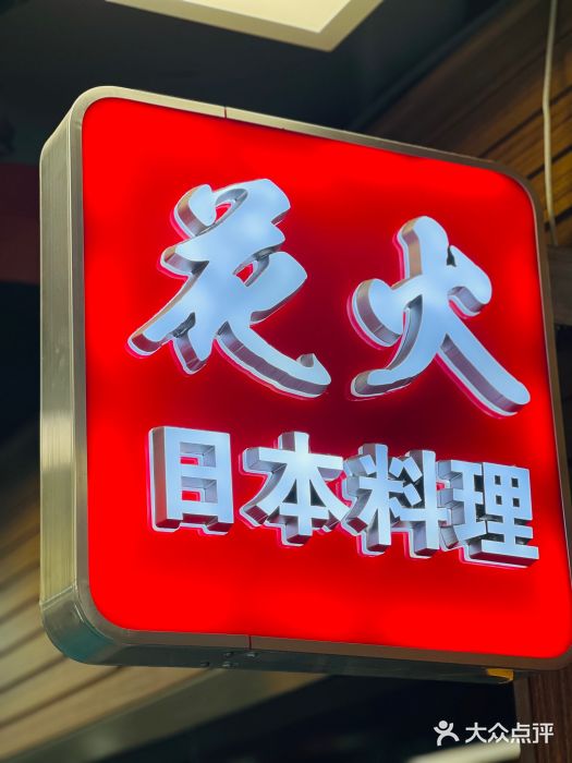 花火-HANABI(莲花国际广场店)图片