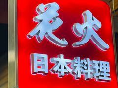 -花火-HANABI(莲花国际广场店)