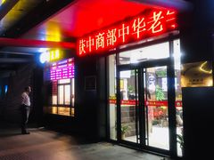 -刘长兴(三牌楼店)