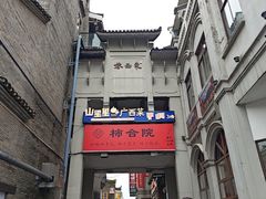 -东西巷