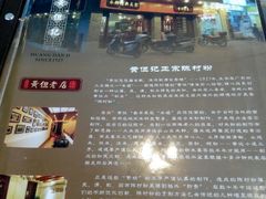 -黄但记老店·陈村粉食府