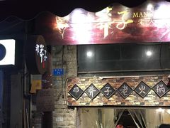 门面-邓莽子老火锅(鲁祖庙店)