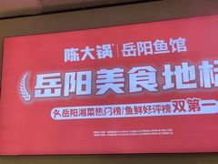 -陈大锅·岳阳鱼馆·地道岳阳菜(美食街店)