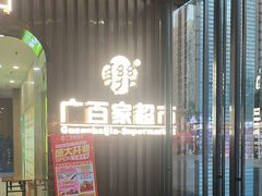 -万达广场(南宁青秀店)
