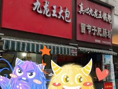 门面-真心九龙王锅魁冒节子肥肠粉