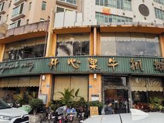 -开心果牛扒城(雍华庭店)