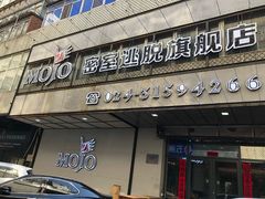 -MOJO密室逃脱(中街旗舰店)