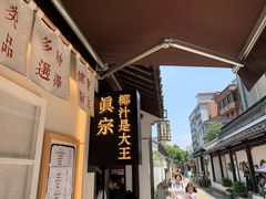 门面-眞宗·椰汁是大王(小娄巷店)