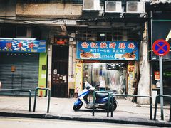 门面-伦记软滑肠粉