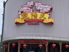 -宝鸡宴会中心艳阳天(公园路店)