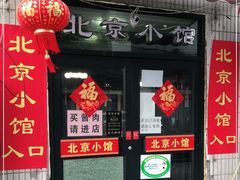 门面-生活本该如此北京小馆(周庄嘉园店)