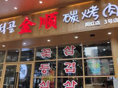 门面-金顺韩式烤肉·网红烤肉店(广利路店)