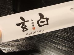 -玄白·炭烤活鳗(上海首店)