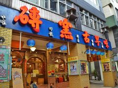 门面-砖窑古早味怀旧餐厅