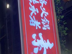 门面-厂花素芬九宫格火锅(红光店)