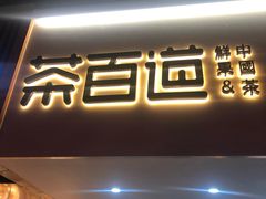 门面-茶百道(京溪店)