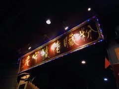 门面-锦泓老字号猪脏粉(东联大厦店)