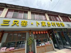 -卜家乡村饸饹店(总店)
