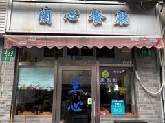 门面-蘭心餐厅(进贤路店)