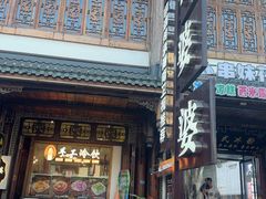 -鞠婆婆•绵绵冰•凉糕•手工冰粉(苏稽一店)