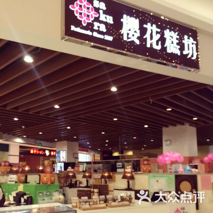 樱花糕坊(永旺梦乐城店)图片 第279张