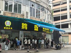 -鹅簋(顺德总店)